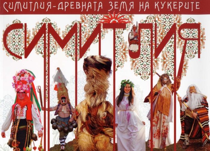 Снимка: Община Симитли