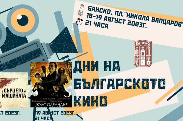 Банско кани на кино под звездите всички фенове на българските филми