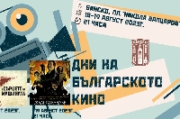 Банско кани на кино под звездите всички фенове на българските филми
