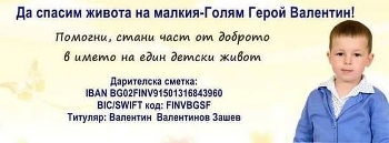 Община Благоевград подкрепя малкия Валентин от Кюстендил