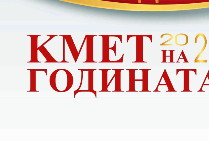 Управници от Пиринско в надпревара за приза