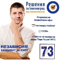 Независимият кандидат за кмет Венелин Трошанов открива предизборен офис в Благоевград