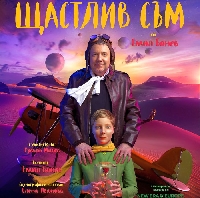 Ненчо Илчев споделя живота си в моноспектакъла Щастлив съм Ненчо Илчев споделя живота си в моноспектакъла Щастлив съм