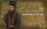 Най-голямото училище в Банско чества 230 г. от рождението на своя патрон Неофит Рилски Най-голямото училище в Банско чества 230 г. от рождението на своя патрон Неофит Рилски