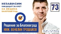 Венелин Трошанов: В името на един град и едно общество, затова излизам на тези избори!