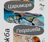 Красива и провокативна изложба реди Царимира Георгиева в Благоевград Красива и провокативна изложба реди Царимира Георгиева в Благоевград