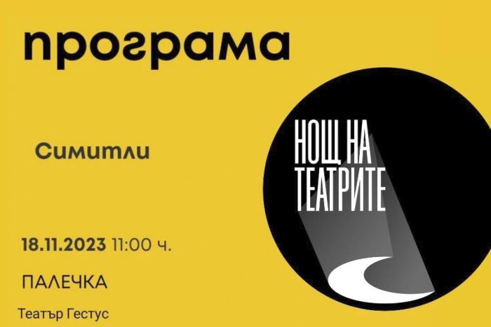 Нощ на театрите! Интересни постановки радват днес деца и възрастни в град Симитли