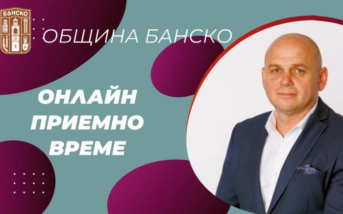 Снимка: Община Банско