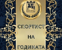 Връчват приза Спортист на годината в Благоевград на 18 декември