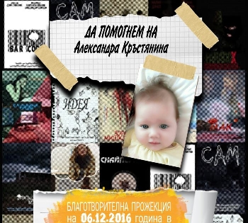 Община Благоевград подкрепя каузата на студенти в помощ на Александра