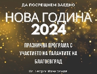 Благоевград посреща 2024 година с празничен концерт под звездите