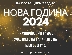 Благоевград посреща 2024 година с празничен концерт под звездите