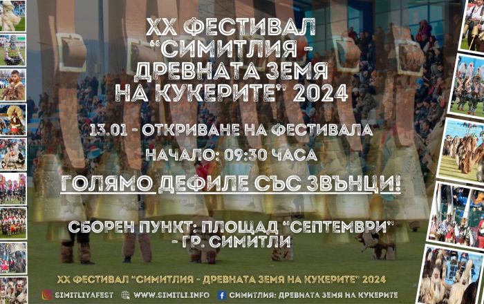 Дефиле с чанове в центъра на Симитли дава старт на кукерския фестивал в града