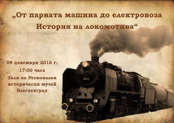 Музеят в Благоевград реди изложба за историята на локомотива