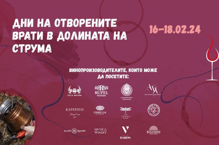 Избите по долината на Струма отварят гостоприемно врати през февруари