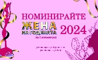 Кой ще спечели приза  Жена на Благоевград ?