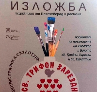 Любовта и виното обединяват в изложба над 50 художници от Благоевград и региона Любовта и виното обединяват в изложба над 50 художници от Благоевград и региона
