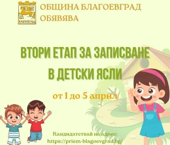 Започвторият етап записване в детските градини в Благоевград