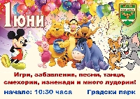Община Гоце Делчев ще усмихне децата на 1 юни със забавления и лакомства