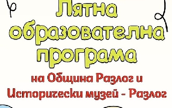 Много интересни занимания и забавления за децата на Разлог, записването стартира на 10 юни
