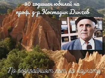 Костадин Динчев - пазителят на фолклора, чества 90-годишнина