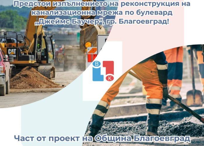 Затварят частично бул. Джеймс Баучер заради голям ремонт