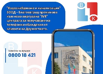 Само виртуална IVR централа ще е телефонната връзка на абонатите с ВиК-Благоевград
