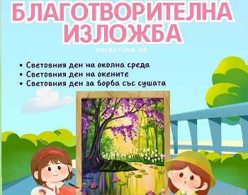 Благотворителна изложба в Световния ден за борба със сушата помага на деца със СОП