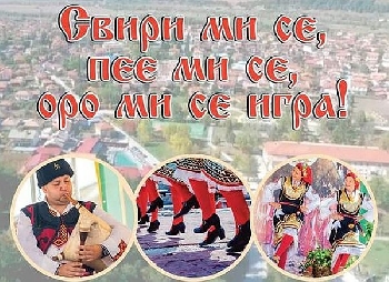 Село Баня и стотици туристи 3 дни пеят, танцуват и се веселят