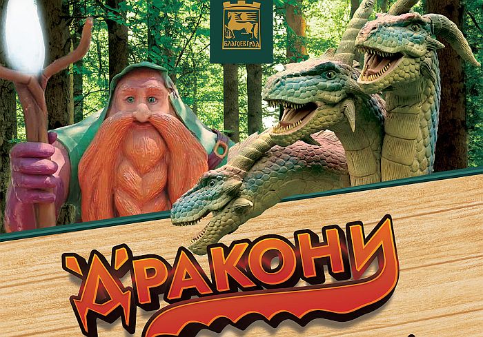 Огромни и говорещи дракони и великани се настаняват в парк Бачиново