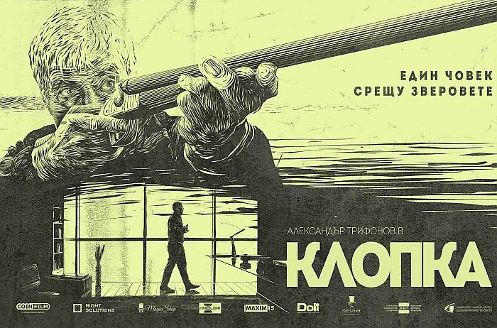 Филмът „Клопка“ на Надежда Косева тръгва от 1 ноември в кината
