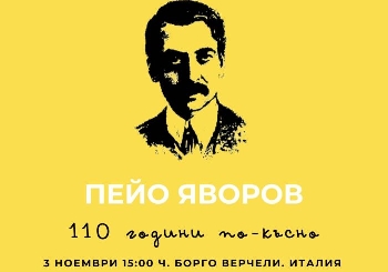 110 години от смъртта на Пейо Яворов ще отбележи българската общност в Италия