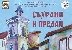 Талантливи деца на Благоевград почитат традициите с вълнуващ концерт