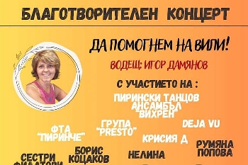 С концерти в Благоевград и Разлог набират средства за лечението на жена и бебе
