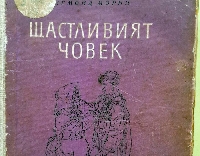 Читател върна книга на библиотеката в Гоце Делчев 67 години по-късно