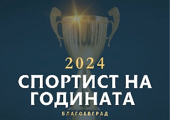 Кой е най-добрият спортист Благоевград 2024 година? Завесата се вдига 18 декември