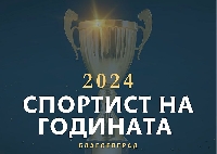 Кой е най-добрият спортист на Благоевград за 2024 година? Завесата се вдига на 18 декември