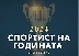 Кой е най-добрият спортист на Благоевград за 2024 година? Завесата се вдига на 18 декември