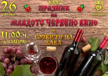 Кой ще е 30-ият цар на виното в община Сандански?