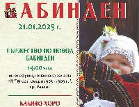 С уникално хоро и 140 бабинчета празнуват Бабинден в община Разлог С уникално хоро и 140 бабинчета празнуват Бабинден в община Разлог