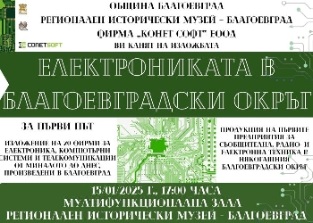 Интересизложба показва каква е била електрониката в Благоевградски окръг