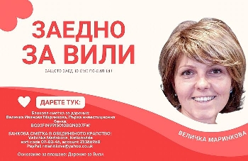 Каузата в подкрепа на Вили от Крупник продължава с пълна сила