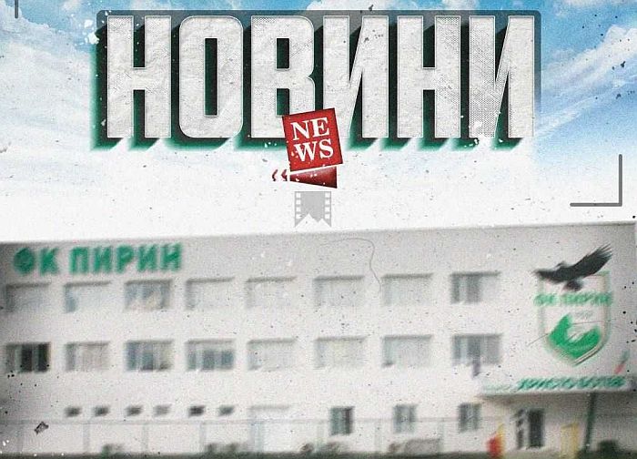 Снимка: ПФК