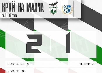 Трудно, но сладко! Пирин най-сетне взе победа след подновяването сезона