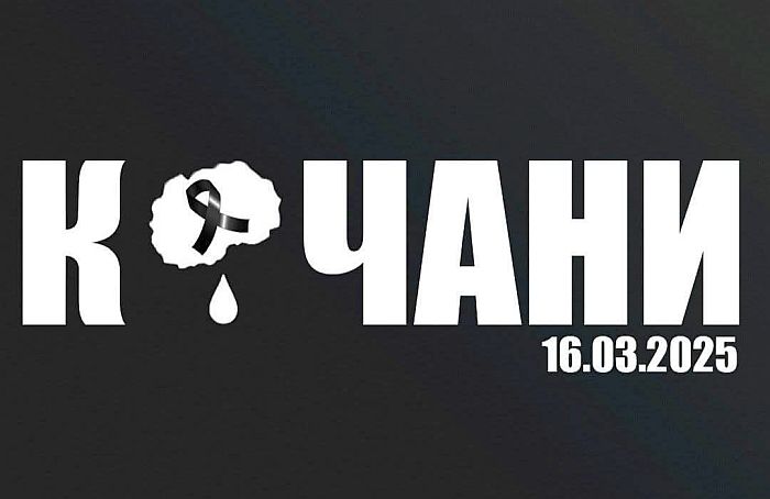 Днес е един от най-тъжните дни за Кочани и Северна Македония, погребват загиналите в пожара