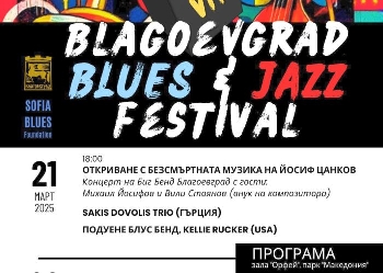 Ритъмът на джаз и блус се настанява удобно в Благоевград