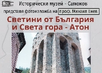 Гоце Делчев привлича гости с уникални снимки от Света гора и концерт на група Маестро