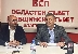 Всяка вечер мисля: На следващите избори БСП колко гласа ще получи с любов