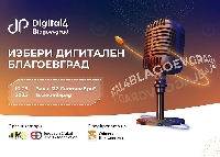 Digital4Blagoevgrad се завръща като двигател на дигиталната трансформация в града Digital4Blagoevgrad се завръща като двигател на дигиталната трансформация в града