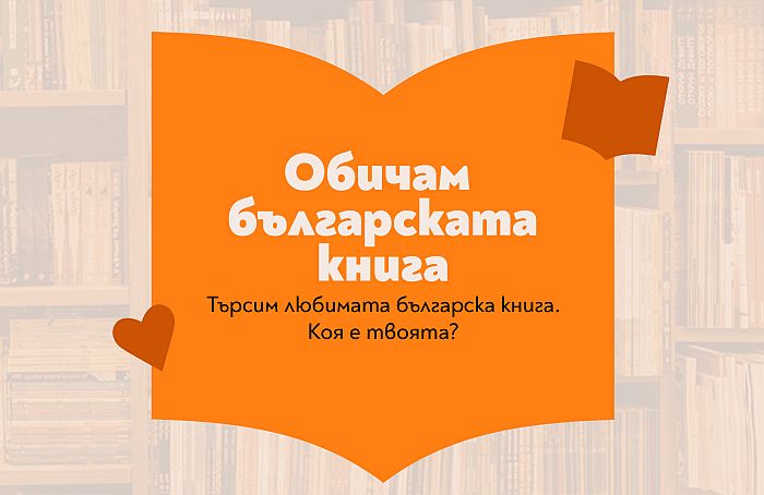 Избираме любимата българска книга до 24 май